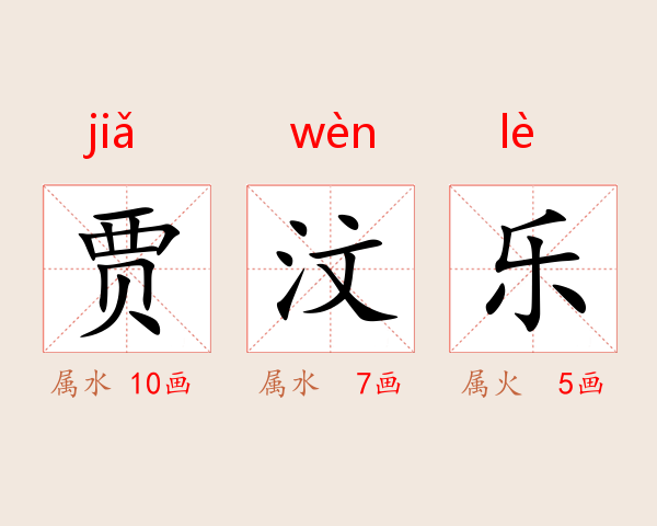 贾汶乐
