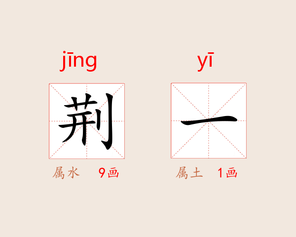 荆一