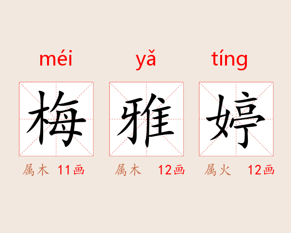 梅雅婷