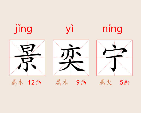 景奕宁