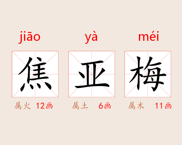 焦亚梅