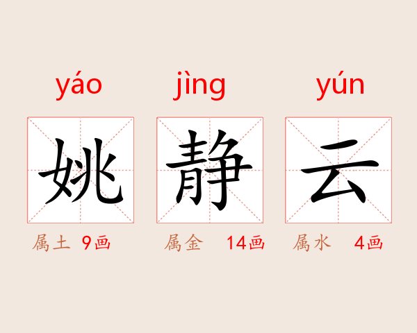 姚静云