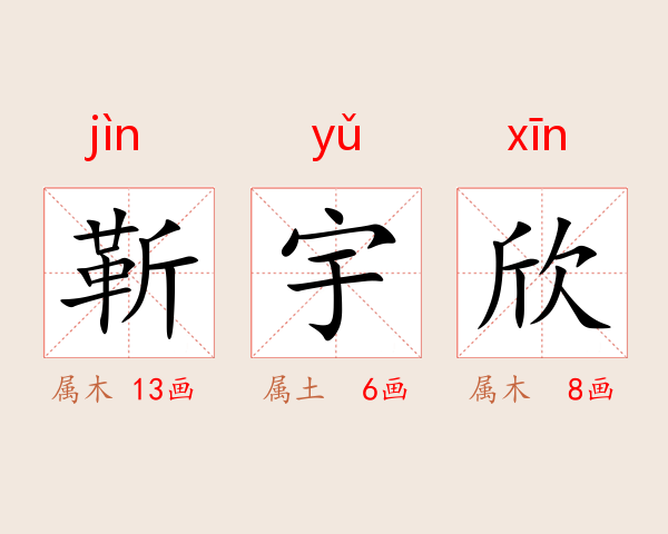 靳宇欣