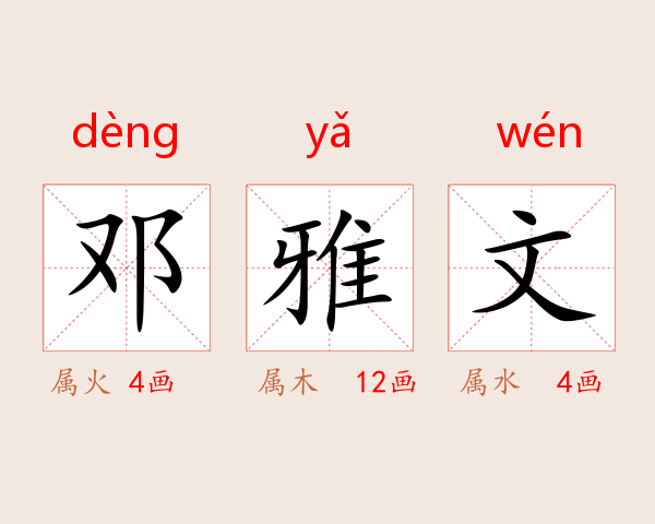 邓雅文
