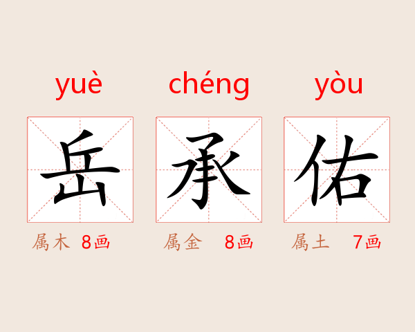 岳承佑