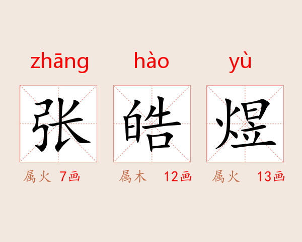 张皓煜