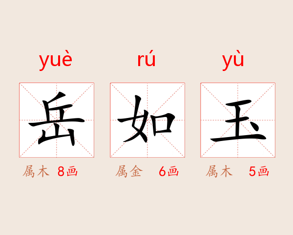 岳如玉