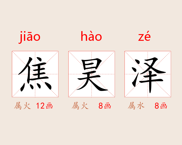 焦昊泽