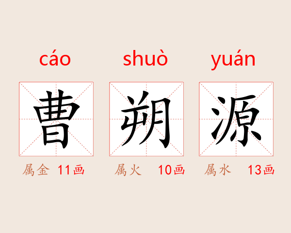 曹朔源