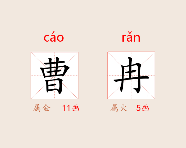 曹冉