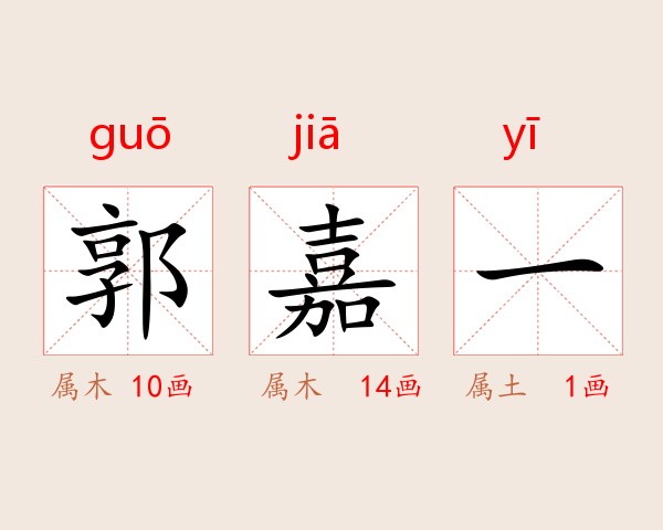 郭嘉一