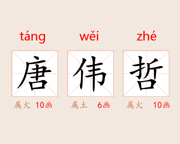 唐伟哲