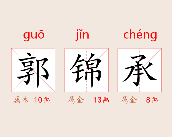 郭锦承