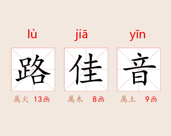 路佳音