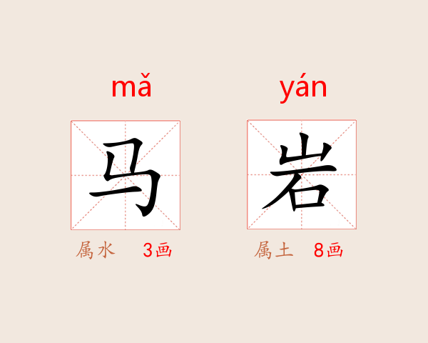 马岩