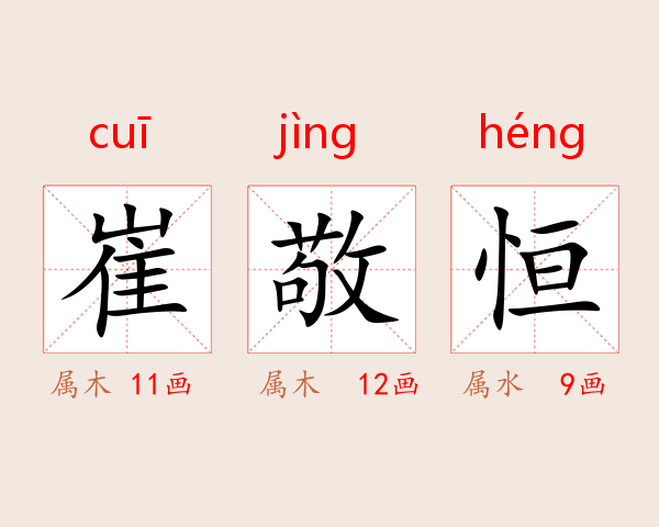 崔敬恒