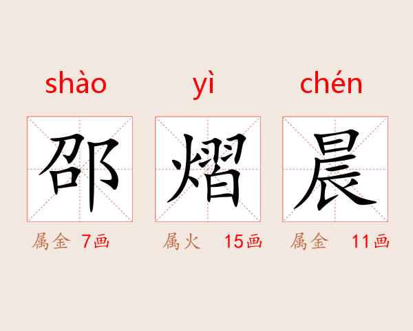 邵熠晨