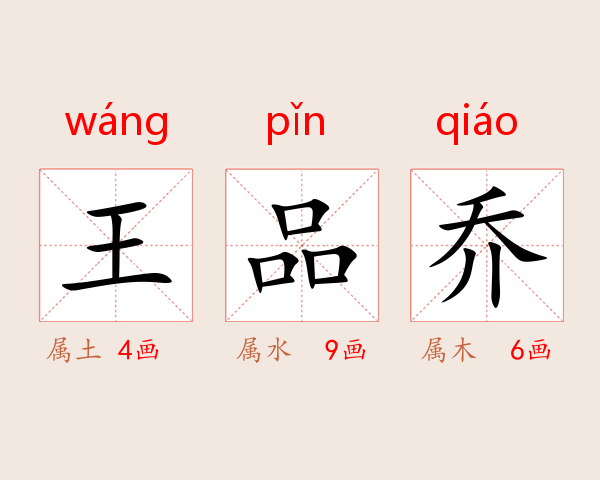 王品乔