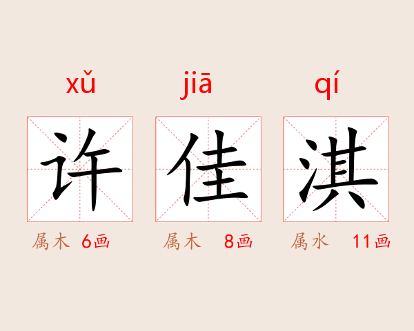 许佳淇