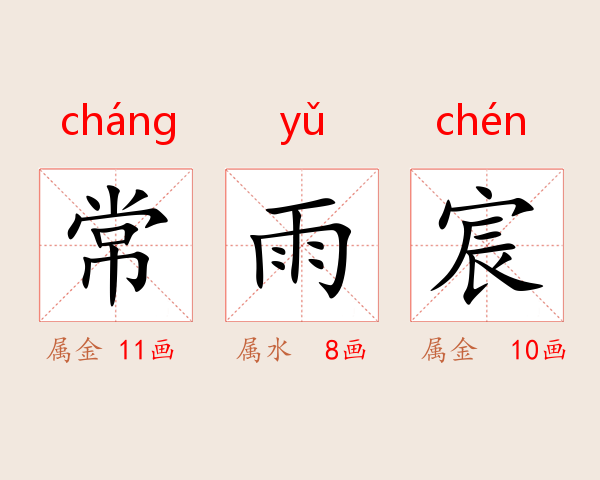 常雨宸