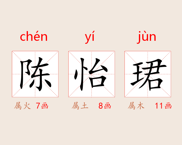 陈怡珺