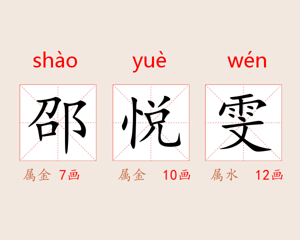 邵悦雯