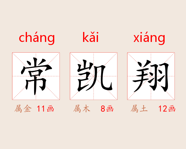 常凯翔