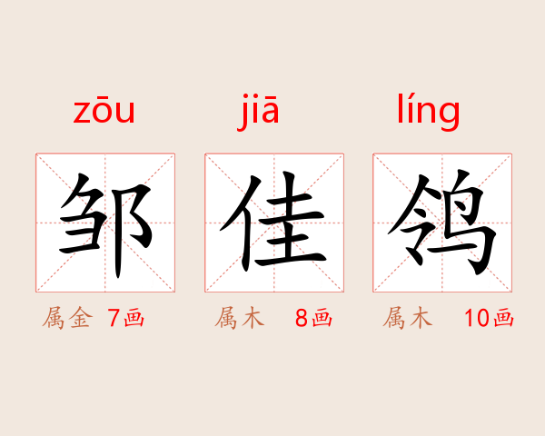 邹佳鸰