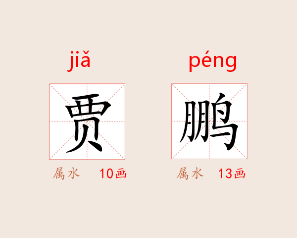 贾鹏