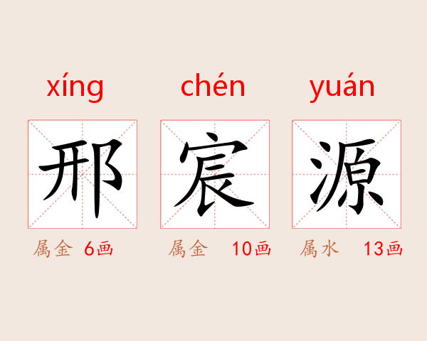 邢宸源