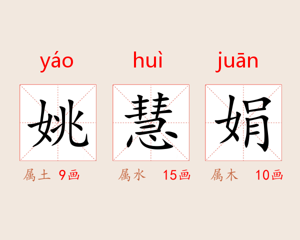 姚慧娟
