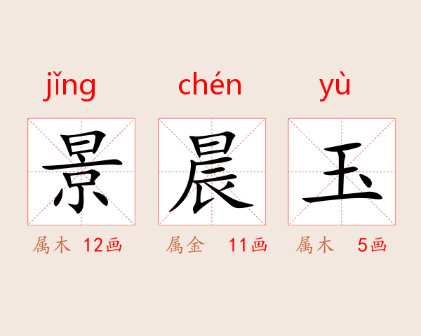 景晨玉
