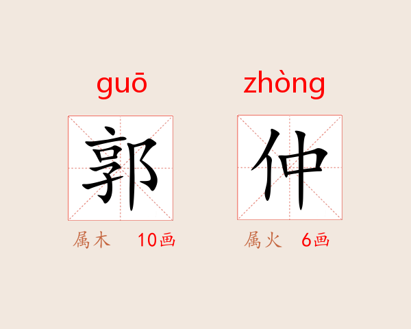 郭仲