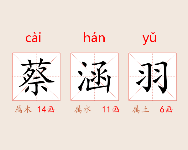 蔡涵羽