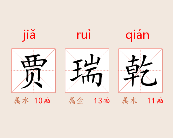 贾瑞乾