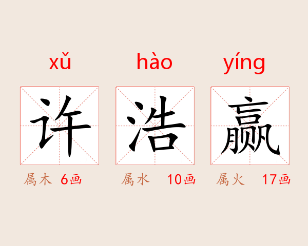 许浩赢