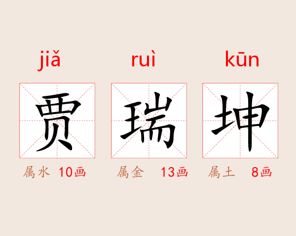 贾瑞坤