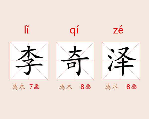 李奇泽