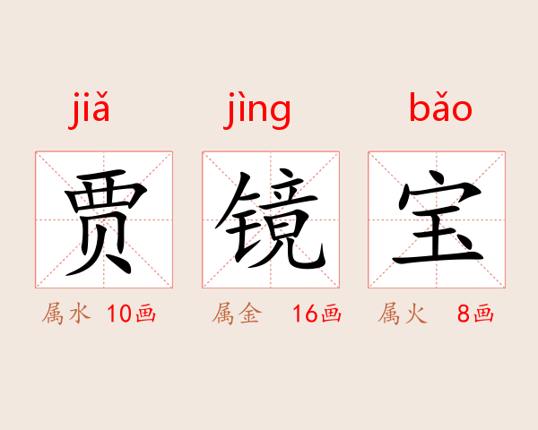 贾镜宝
