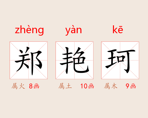 郑艳珂