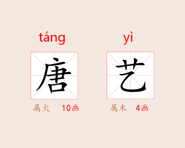 唐艺