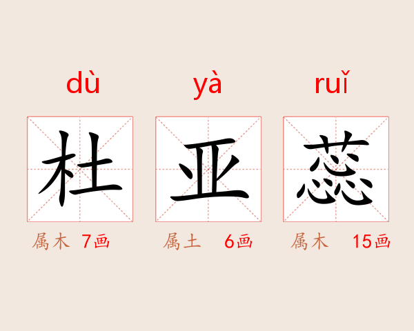 杜亚蕊