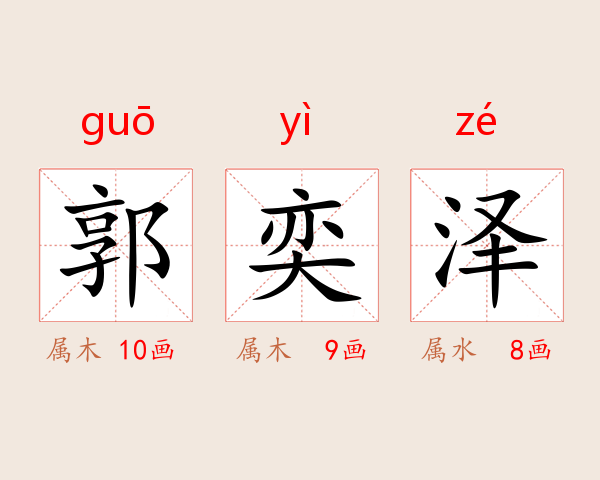 郭奕泽
