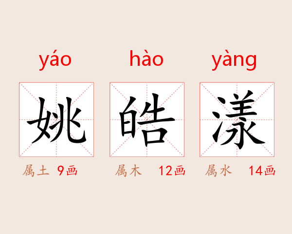 姚皓漾