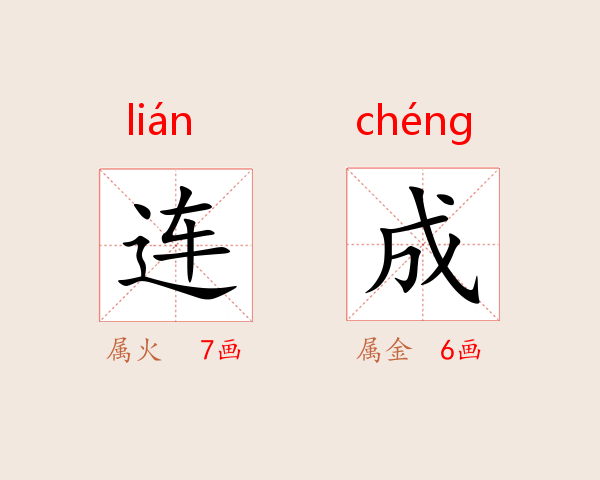连成