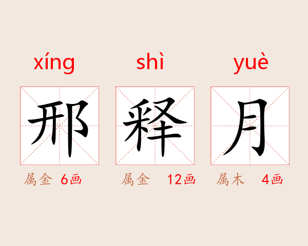 邢释月