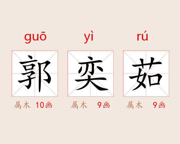 郭奕茹