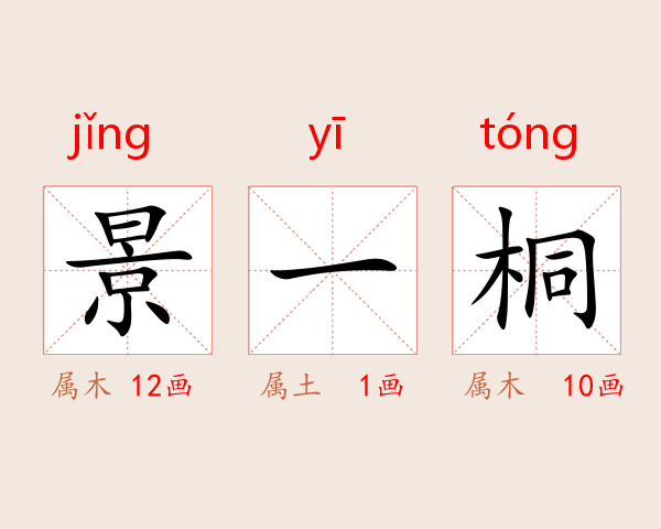 景一桐