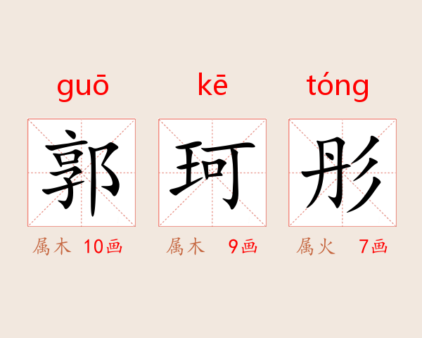 郭珂彤
