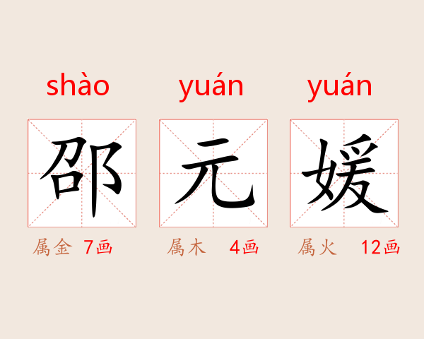 邵元媛